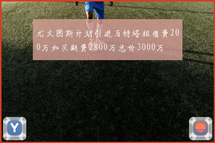 尤文图斯计划引进马特塔租借费200万加买断费2800万总价3000万
