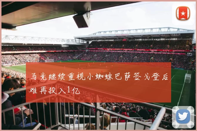 马竞继续重视小蜘蛛巴萨签戈登后难再投入1亿