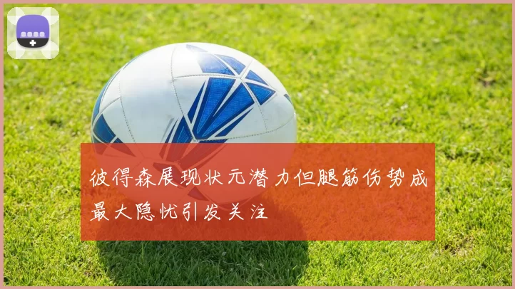 彼得森展现状元潜力但腿筋伤势成最大隐忧引发关注